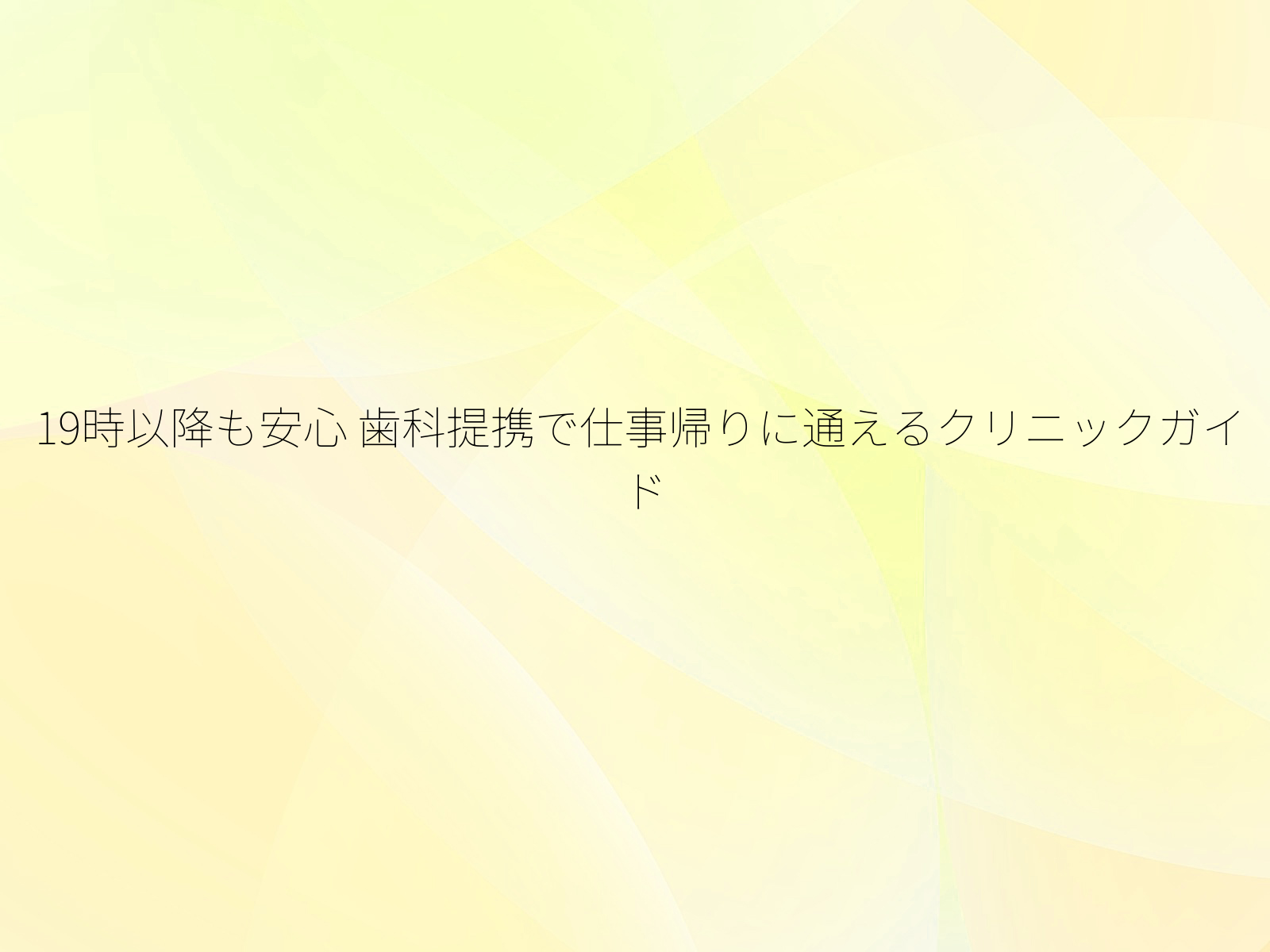 19時以降も安心