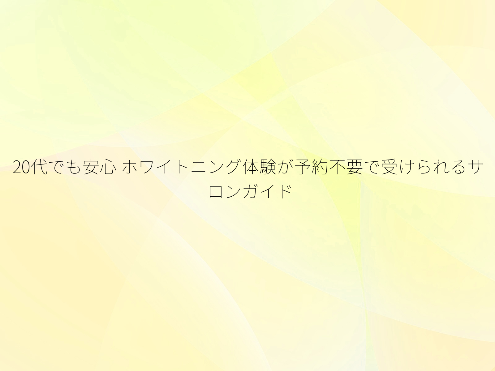 20代でも安心