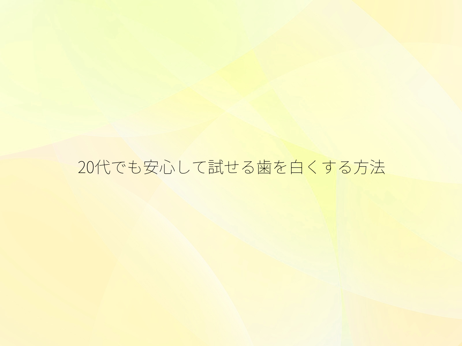 20代でも安心して試せる歯を白くする方法