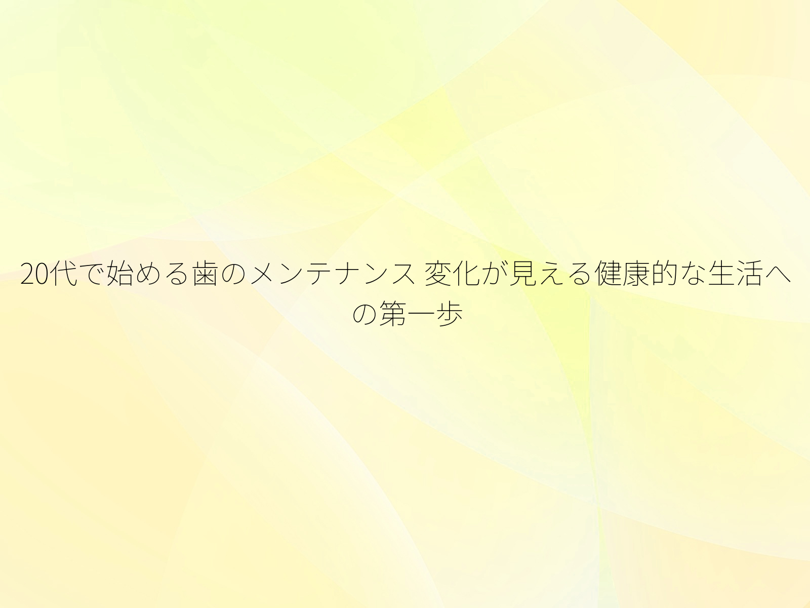 20代で始める歯のメンテナンス