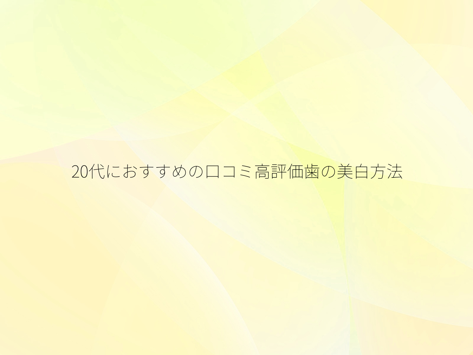 20代におすすめの口コミ高評価歯の美白方法
