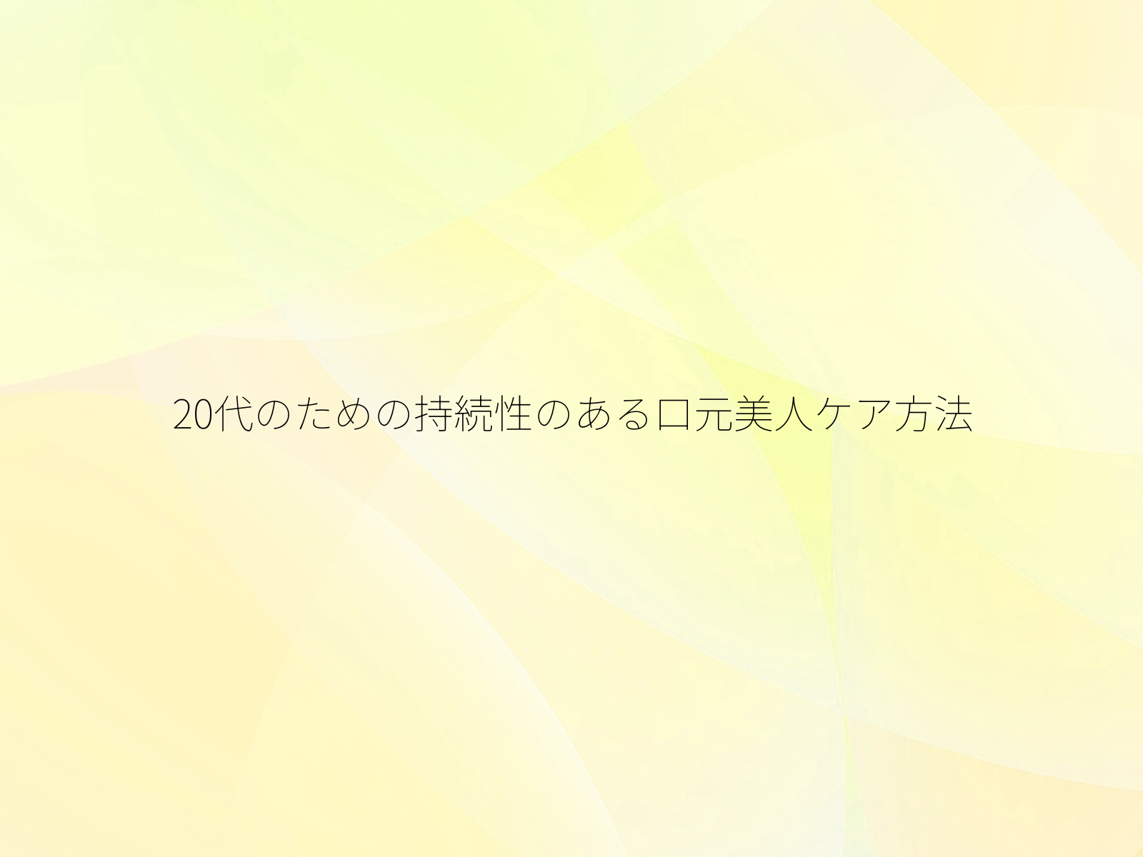 20代のための持続性のある口元美人ケア方法