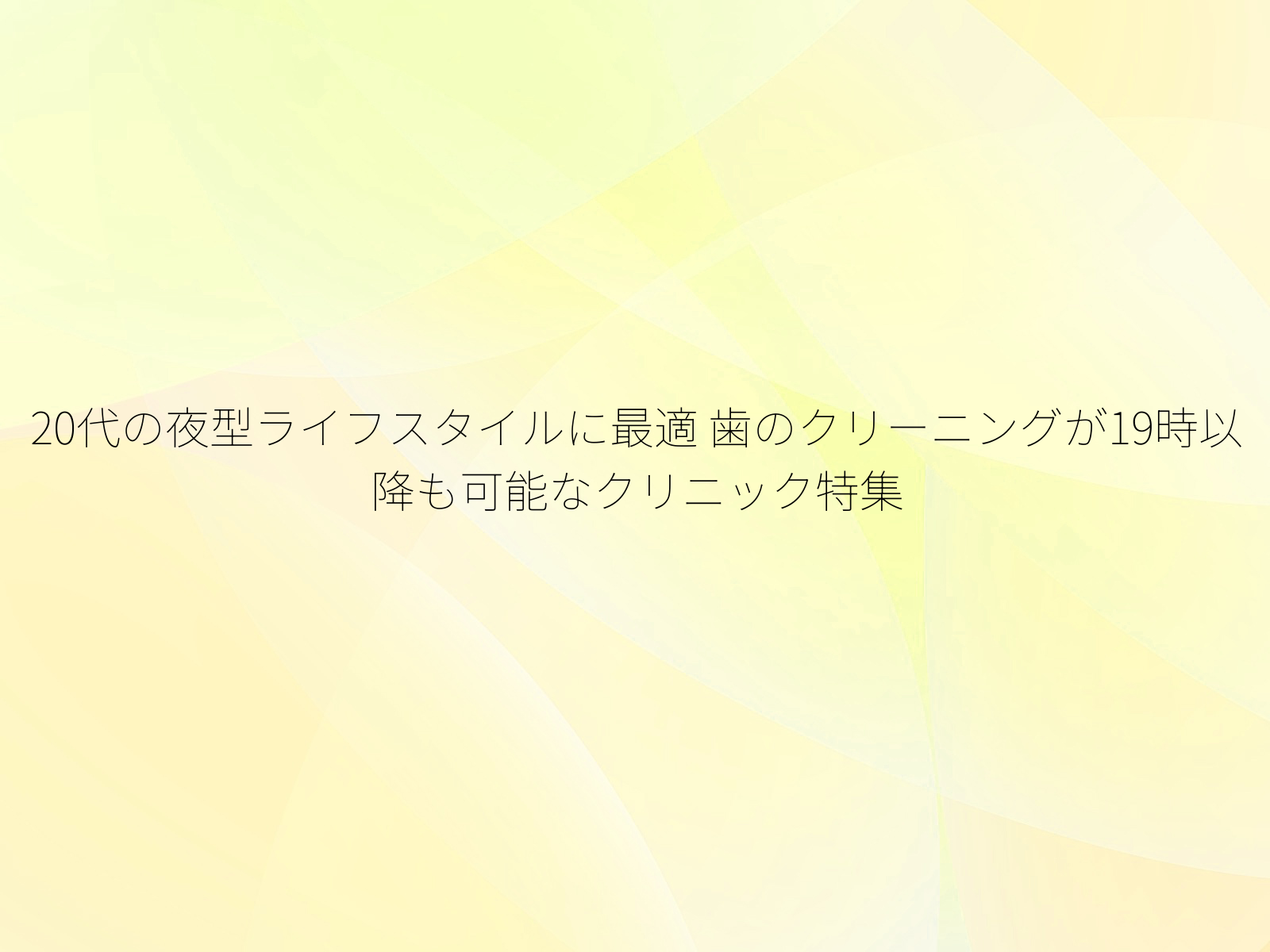 20代の夜型ライフスタイルに最適
