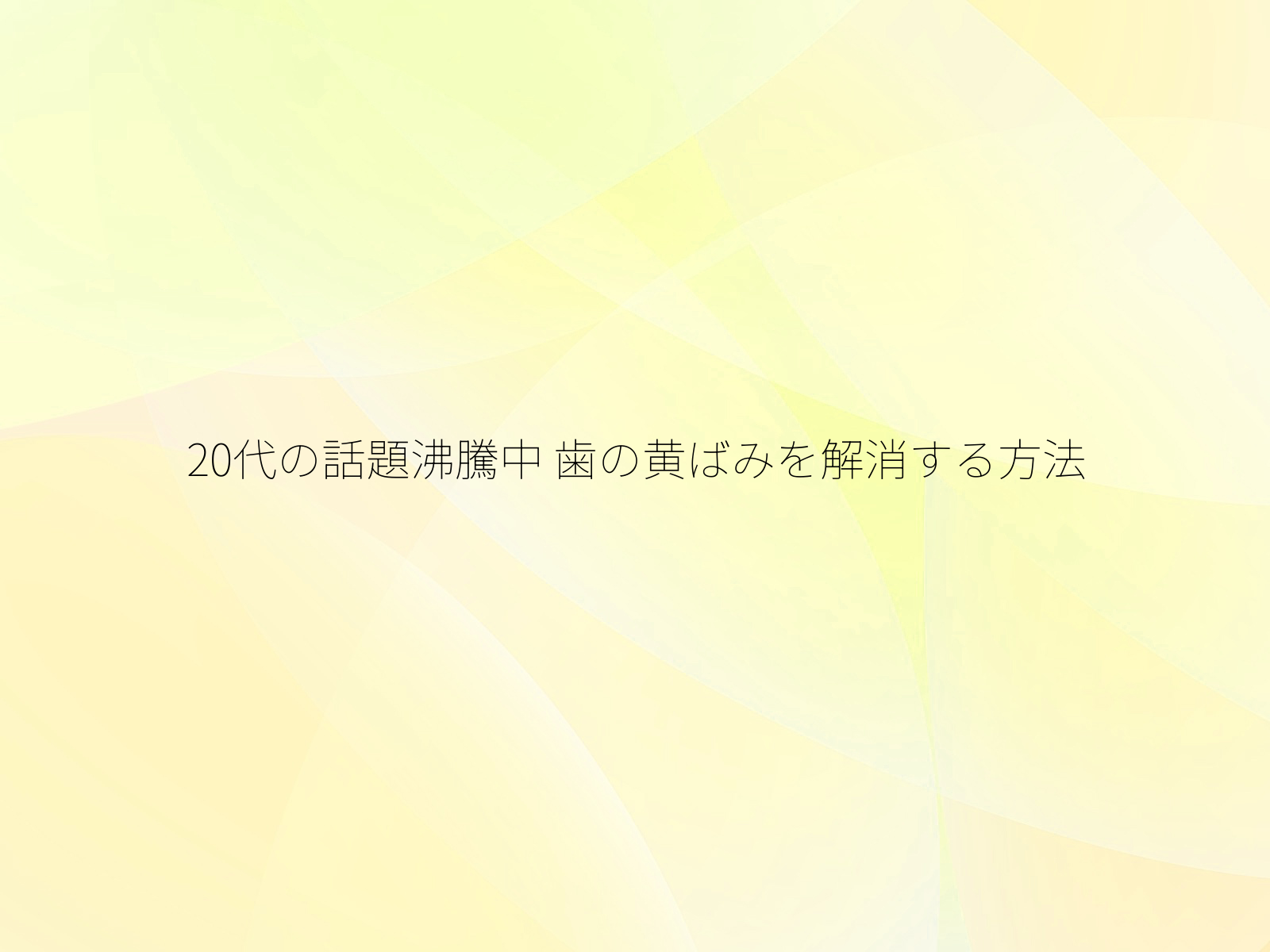 20代の話題沸騰中