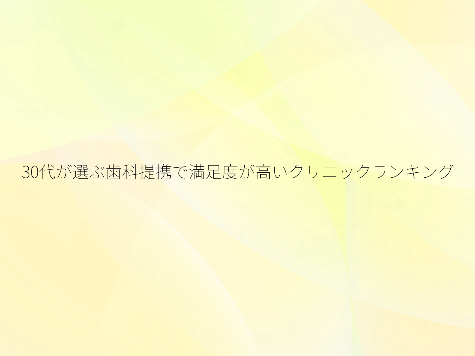 30代が選ぶ歯科提携で満足度が高いクリニックランキング