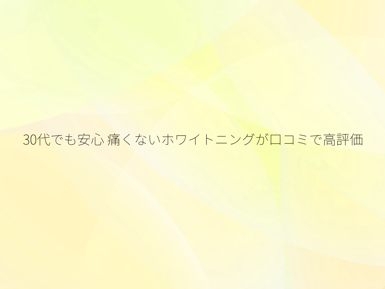 30代でも安心