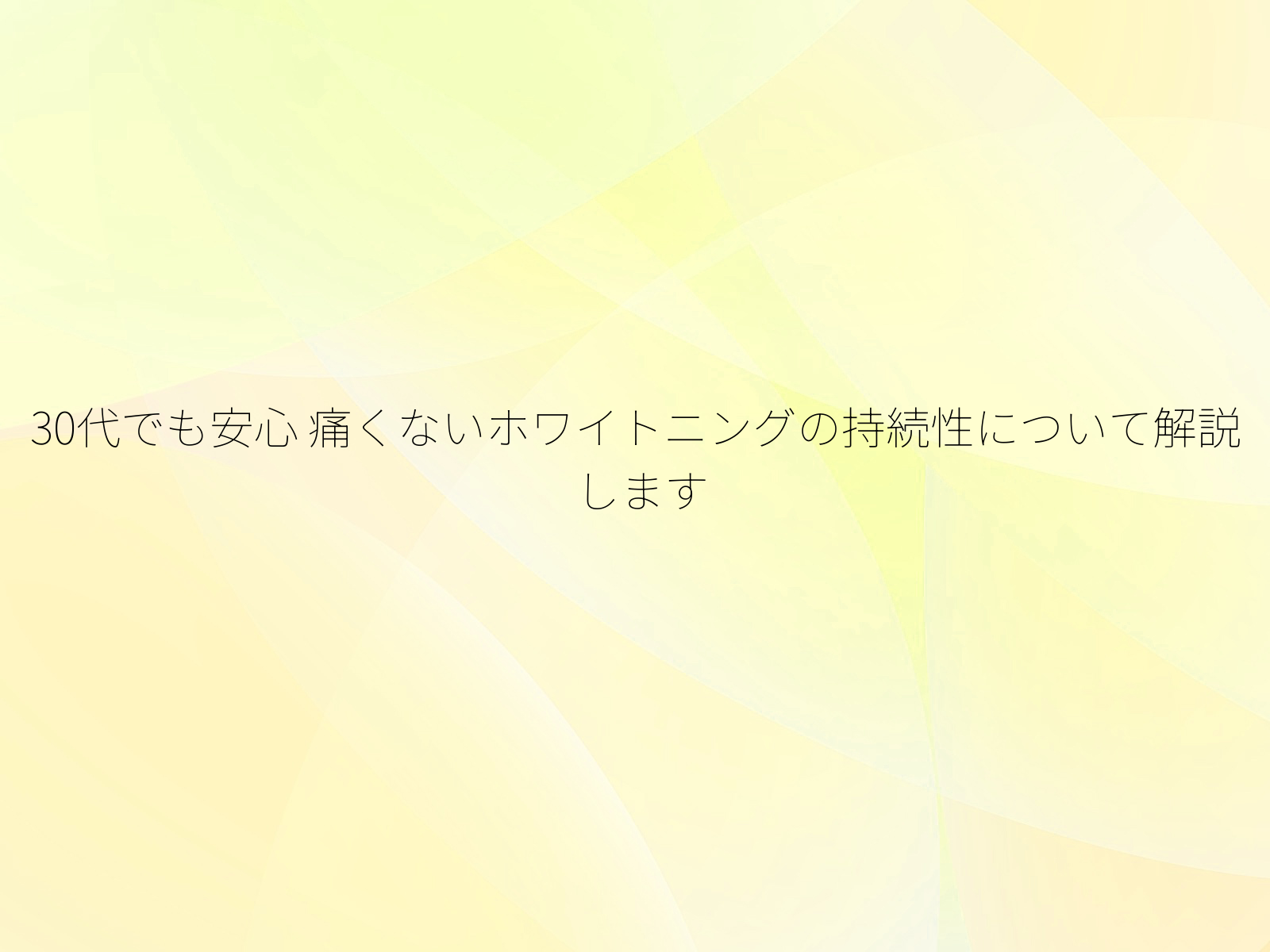 30代でも安心