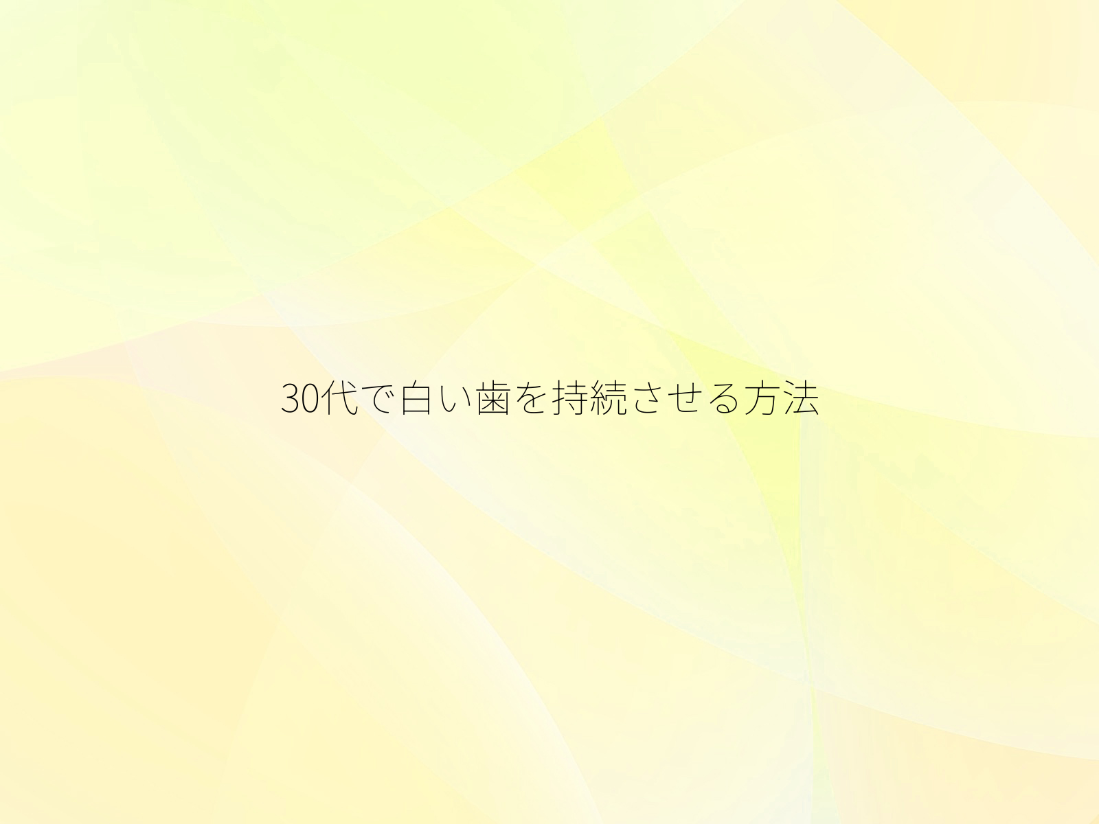 30代で白い歯を持続させる方法