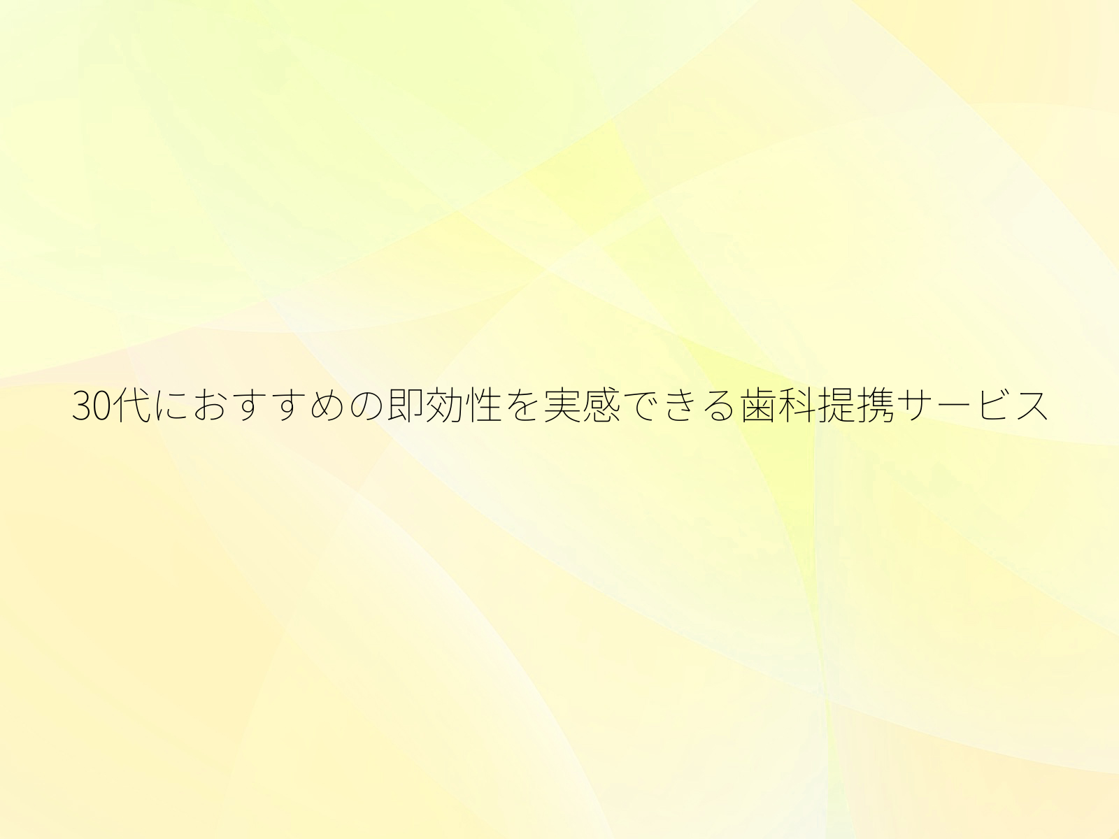 30代におすすめの即効性を実感できる歯科提携サービス