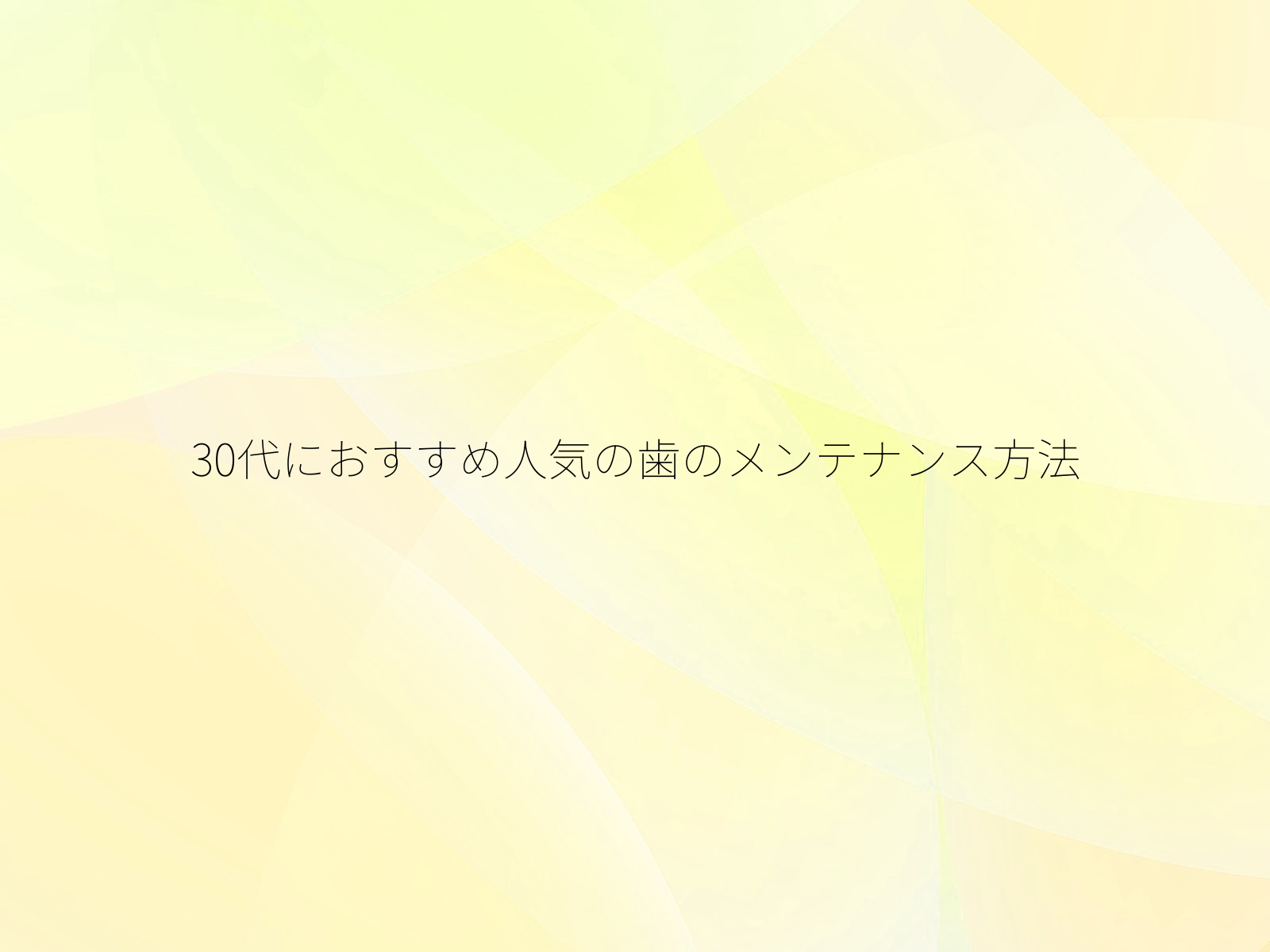 30代におすすめ人気の歯のメンテナンス方法