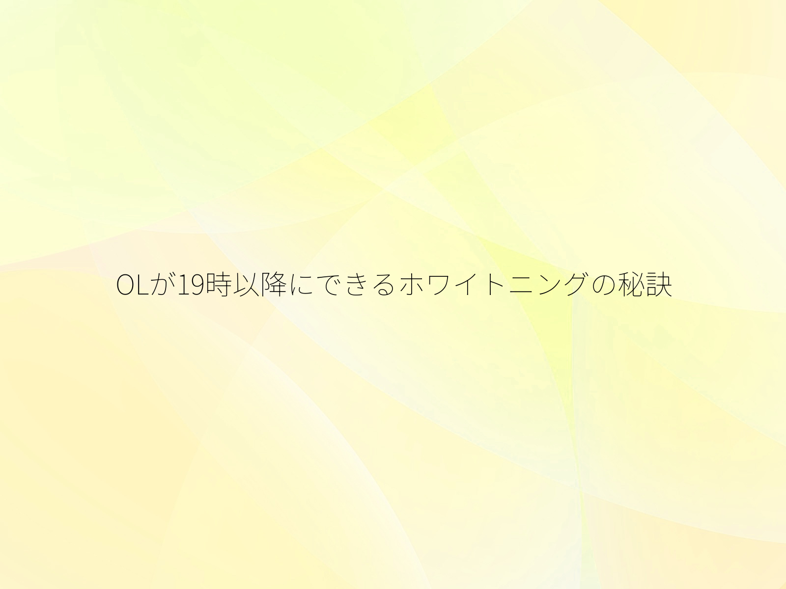 OLが19時以降にできるホワイトニングの秘訣