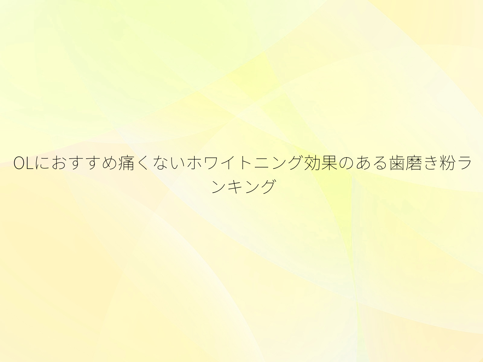 OLにおすすめ痛くないホワイトニング効果のある歯磨き粉ランキング