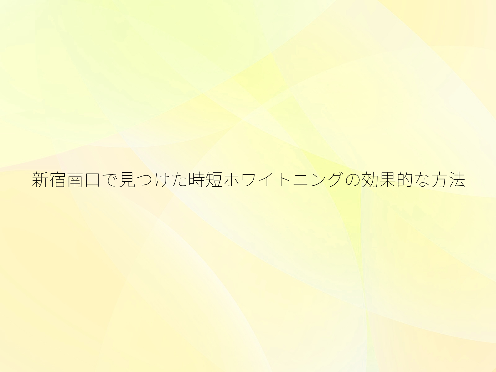 新宿南口で見つけた時短ホワイトニングの効果的な方法/