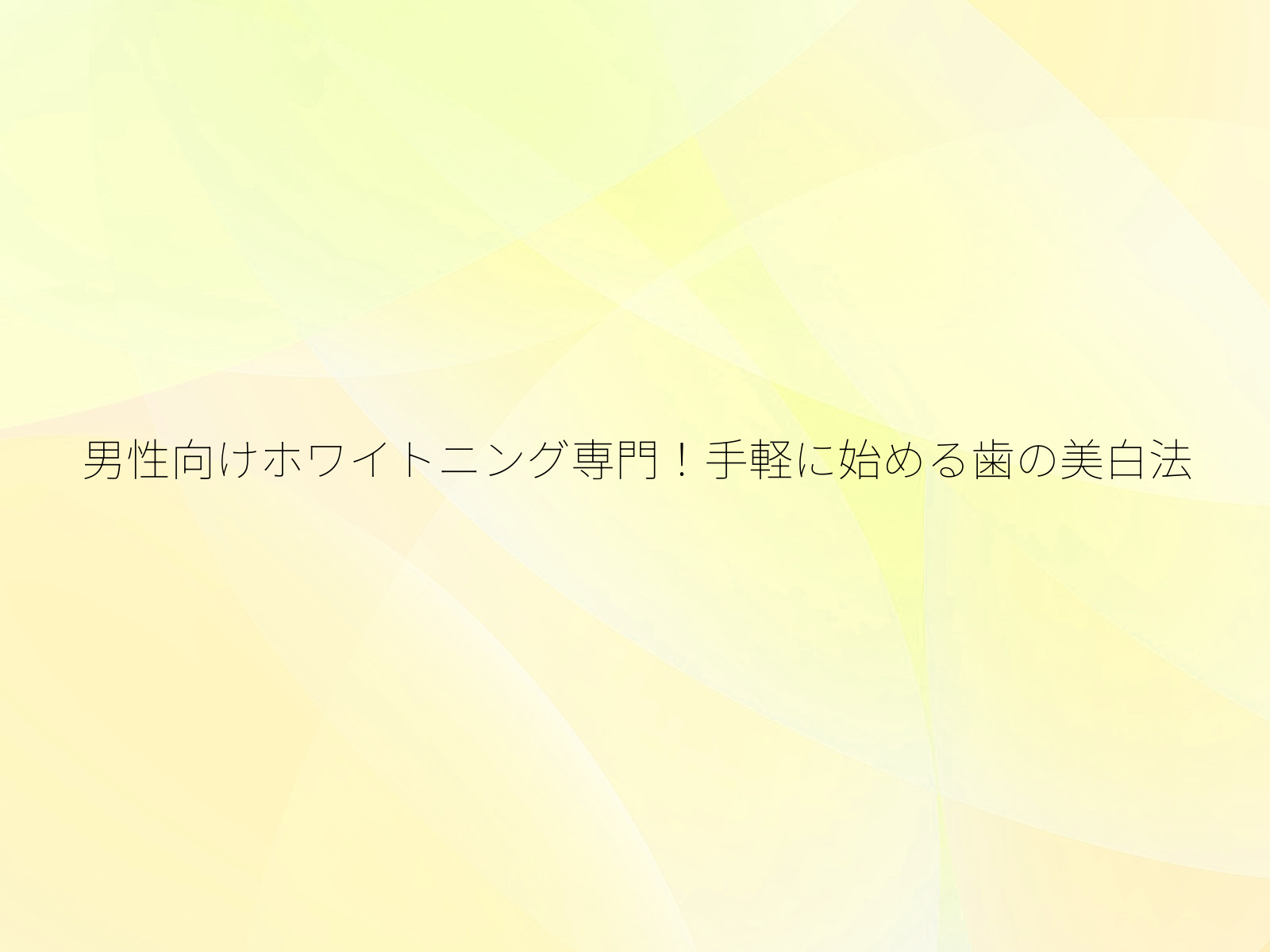 男性向けホワイトニング専門！手軽に始める歯の美白法/