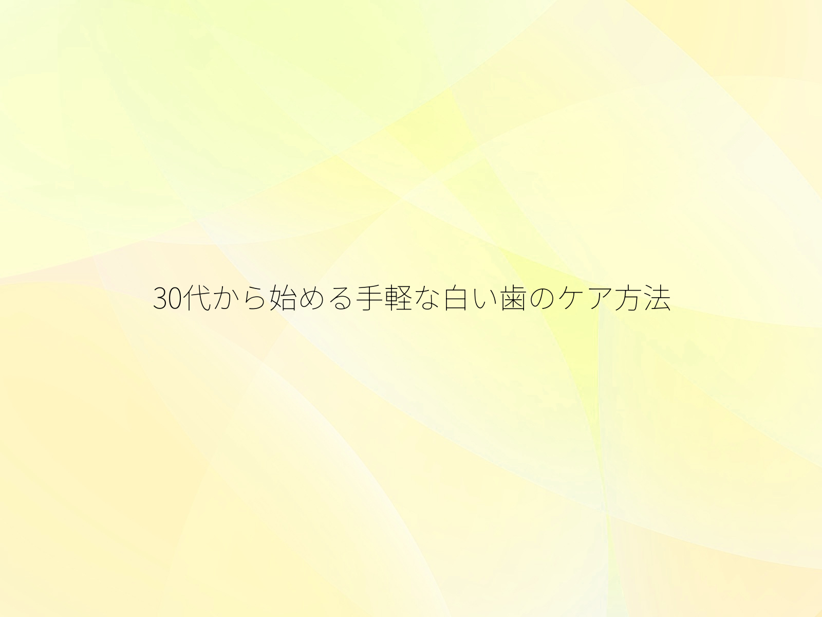 30代から始める手軽な白い歯のケア方法/
