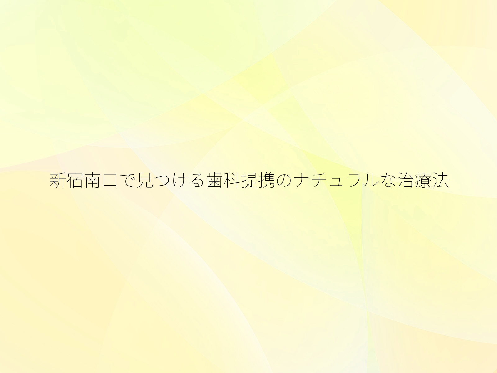新宿南口で見つける歯科提携のナチュラルな治療法/