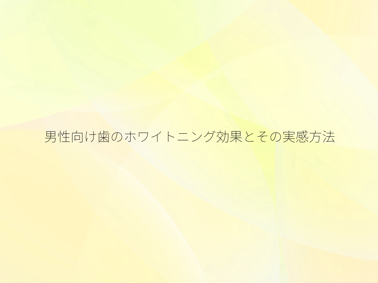 男性向け歯のホワイトニング効果とその実感方法/