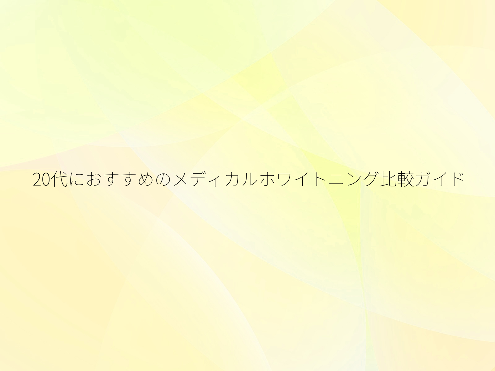 20代におすすめのメディカルホワイトニング比較ガイド/