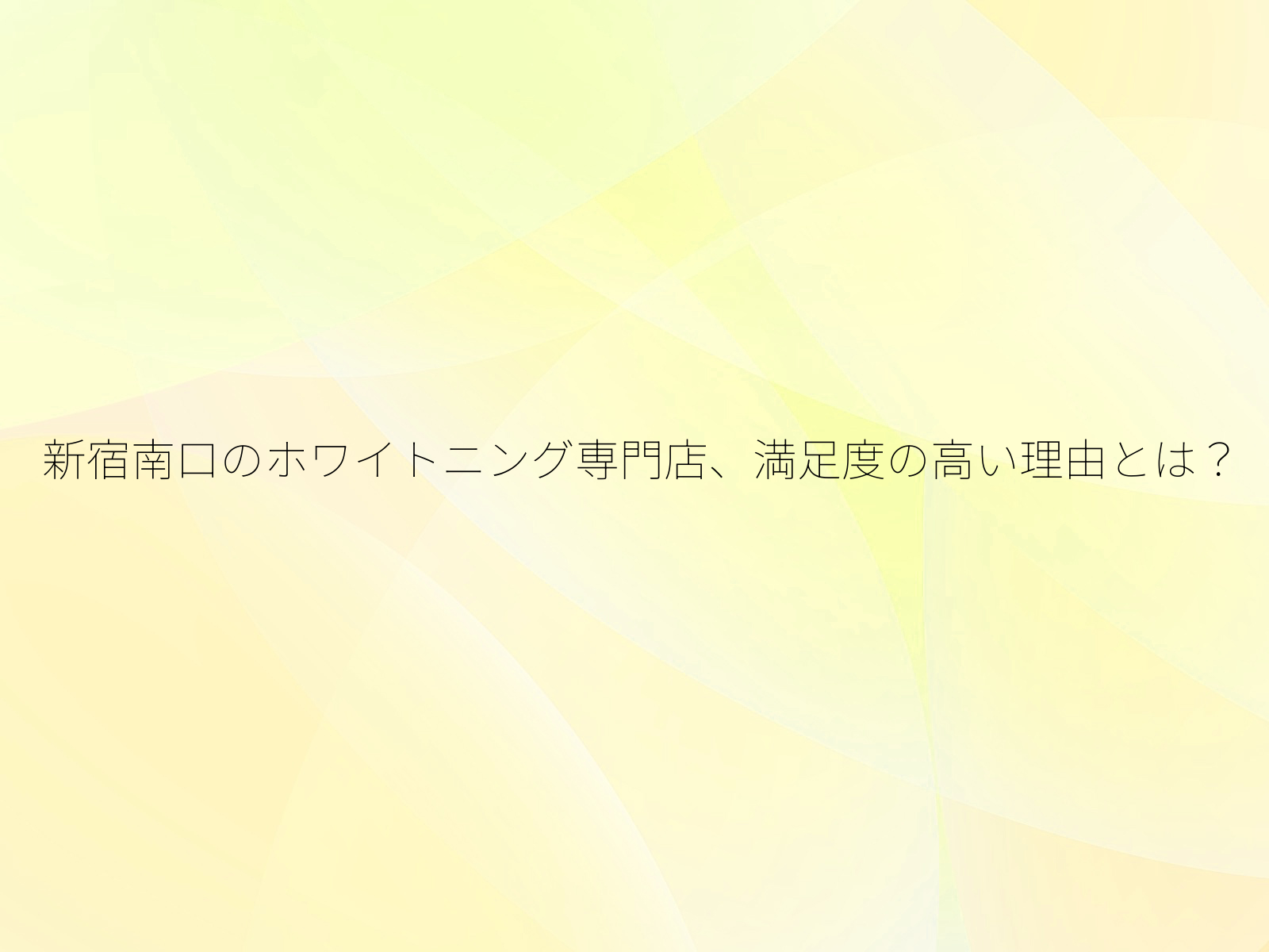 新宿南口のホワイトニング専門店、満足度の高い理由とは？/