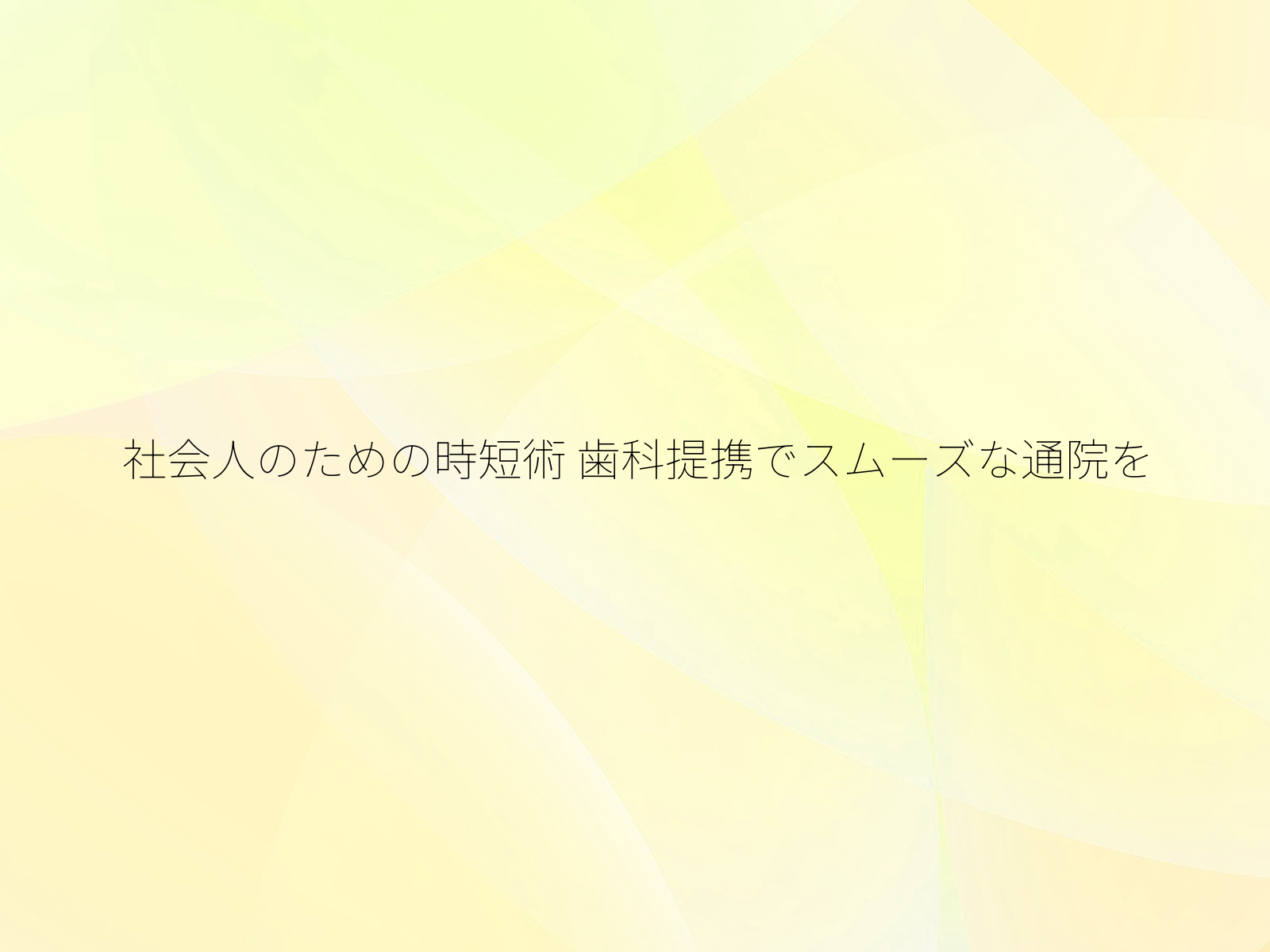 社会人のための時短術