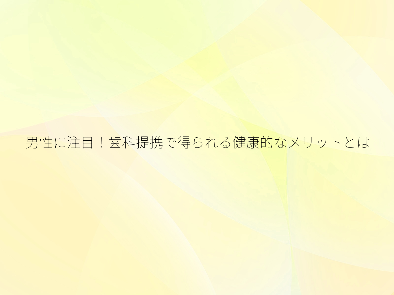 男性に注目!歯科提携で得られる健康的なメリットとは/