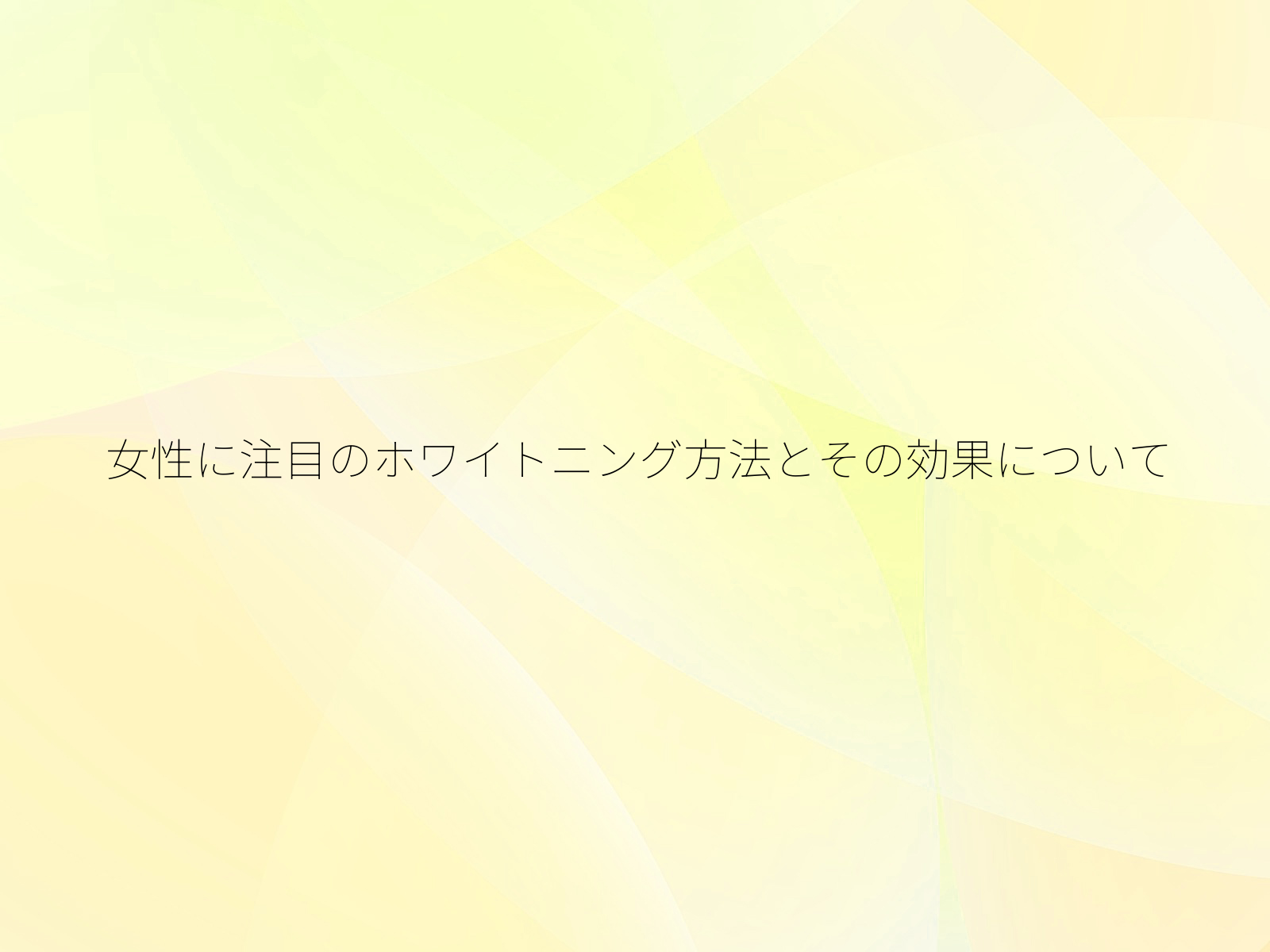 女性に注目のホワイトニング方法とその効果について/