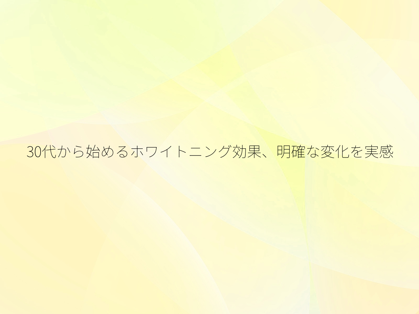 30代から始めるホワイトニング効果、明確な変化を実感/