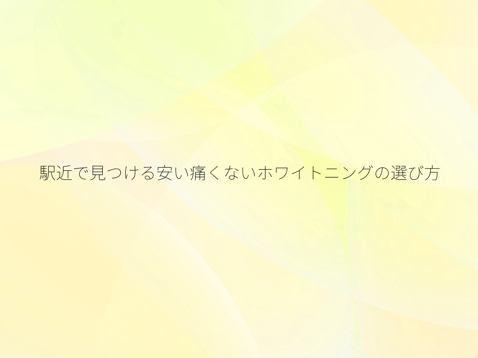 駅近で見つける安い痛くないホワイトニングの選び方/