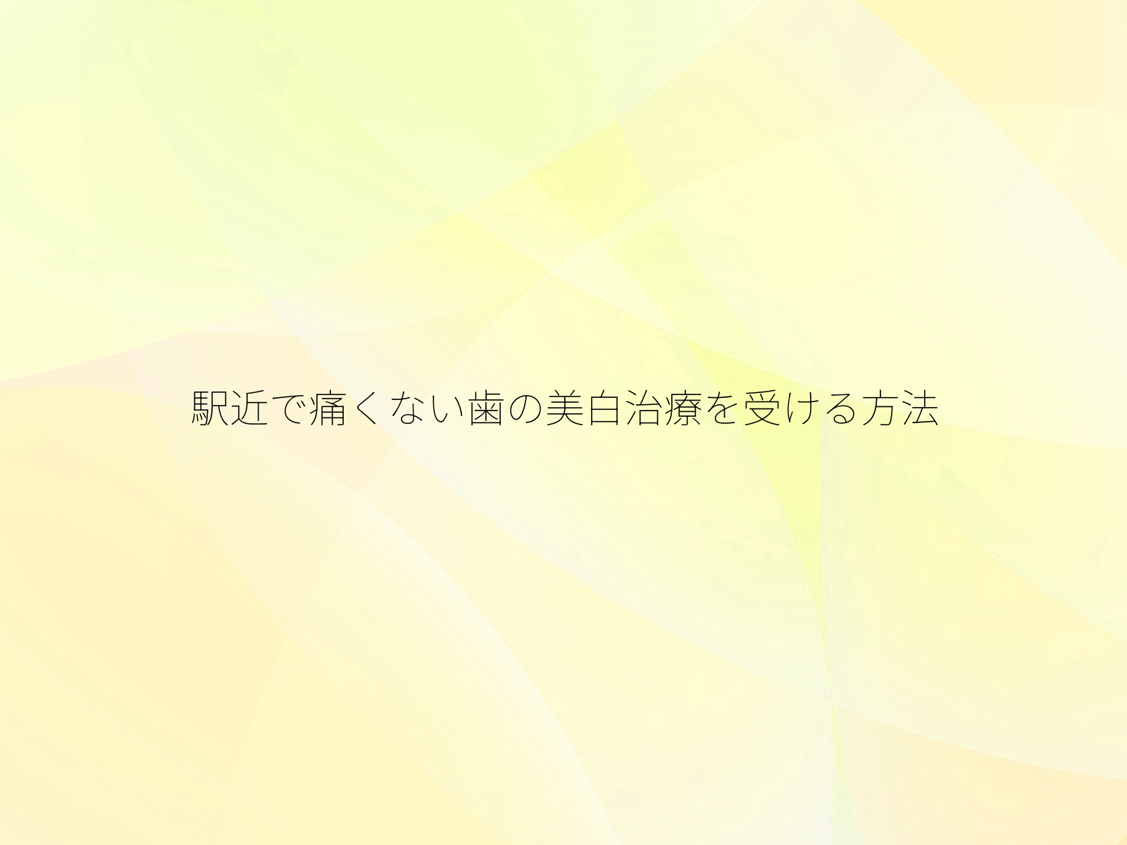 駅近で痛くない歯の美白治療を受ける方法/