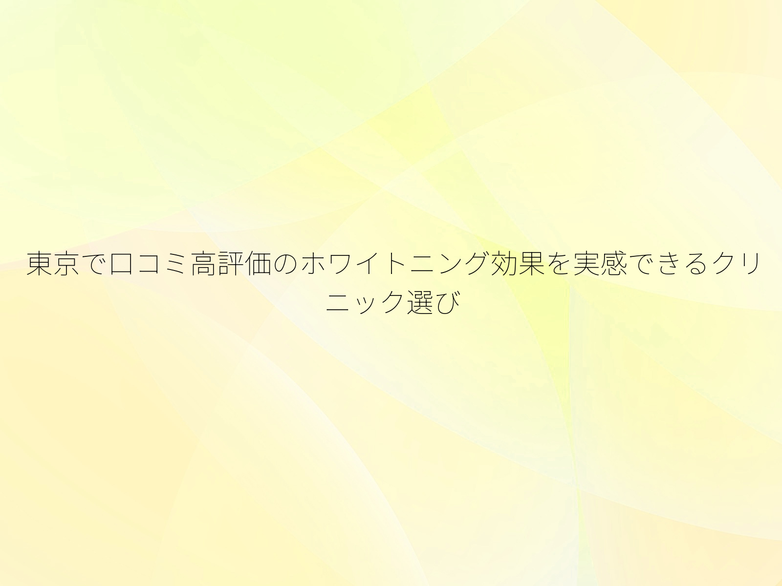東京で口コミ高評価のホワイトニング効果を実感できるクリニック選び/