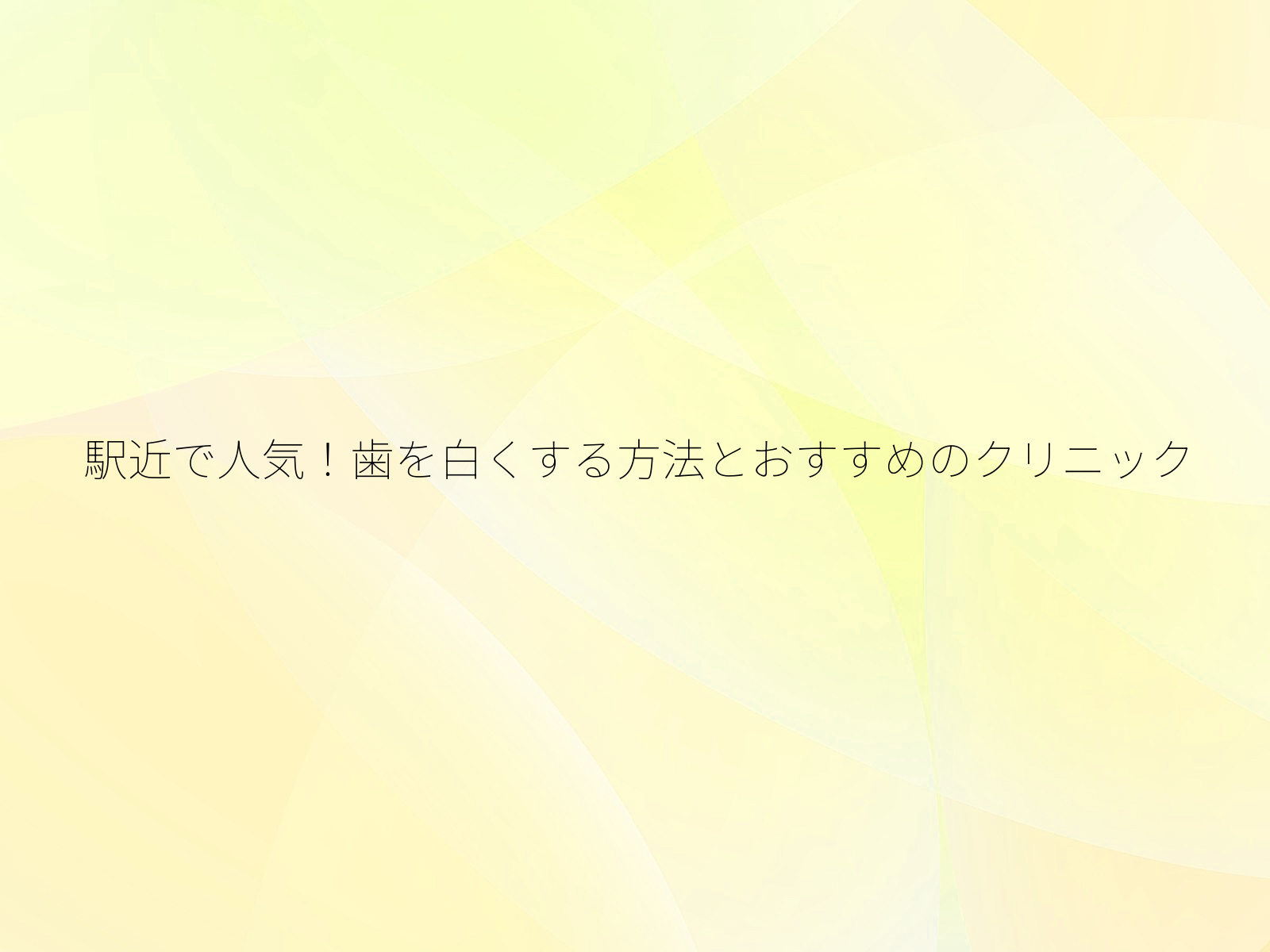 駅近で人気!歯を白くする方法とおすすめのクリニック/