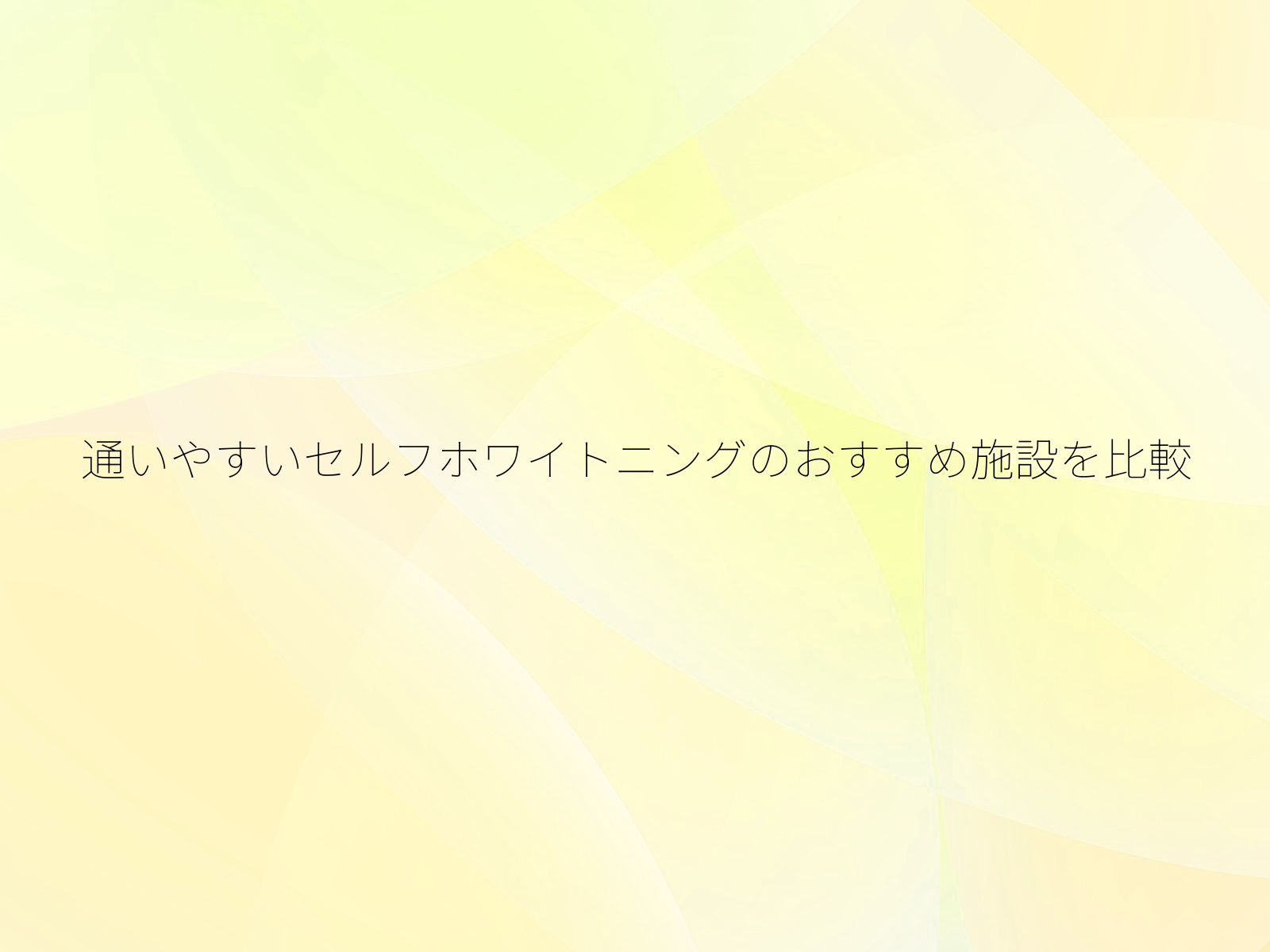 通いやすいセルフホワイトニングのおすすめ施設を比較/
