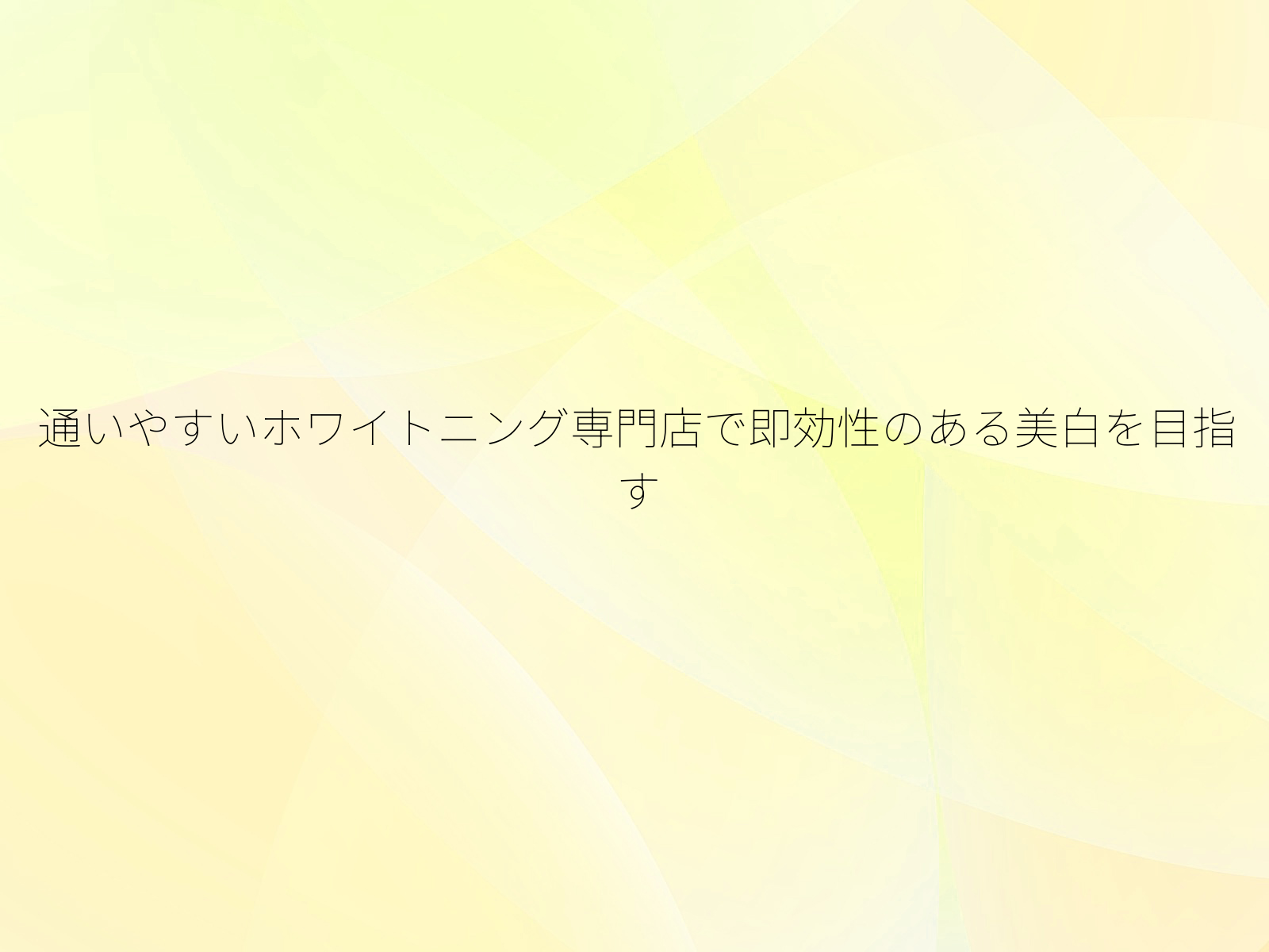 通いやすいホワイトニング専門店で即効性のある美白を目指す/