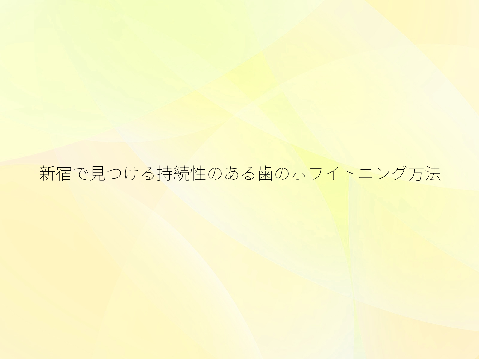 新宿で見つける持続性のある歯のホワイトニング方法/