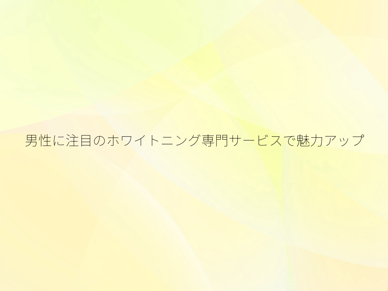 男性に注目のホワイトニング専門サービスで魅力アップ/