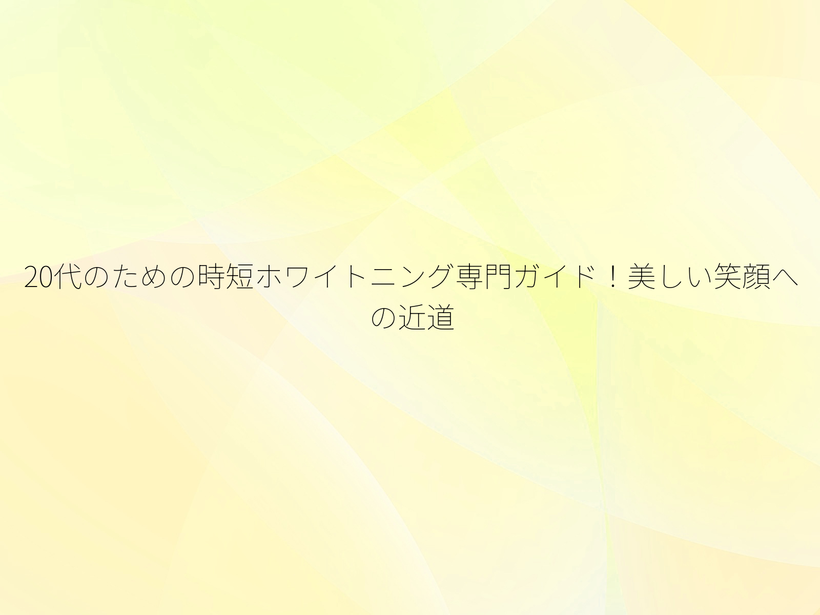 20代のための時短ホワイトニング専門ガイド！美しい笑顔への近道/
