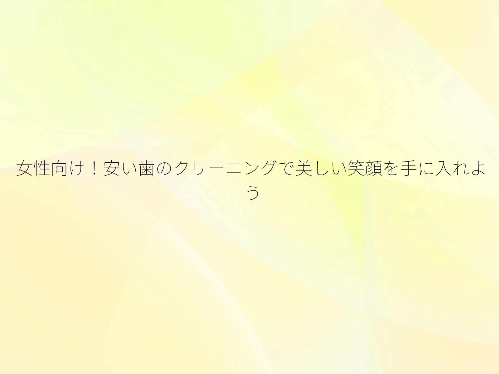 女性向け！安い歯のクリーニングで美しい笑顔を手に入れよう/