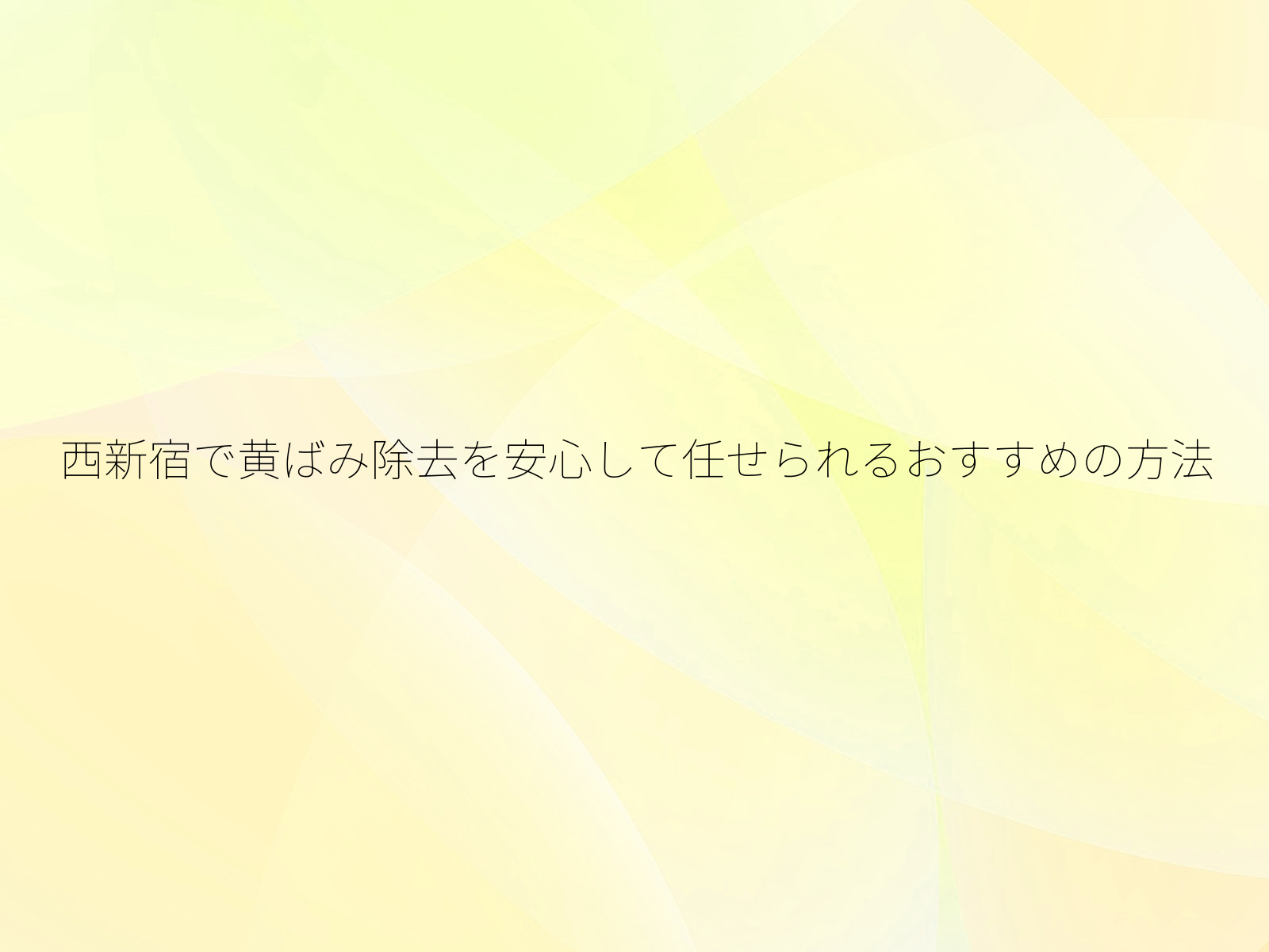 西新宿で黄ばみ除去を安心して任せられるおすすめの方法/