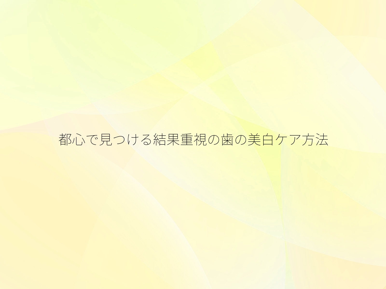 都心で見つける結果重視の歯の美白ケア方法/