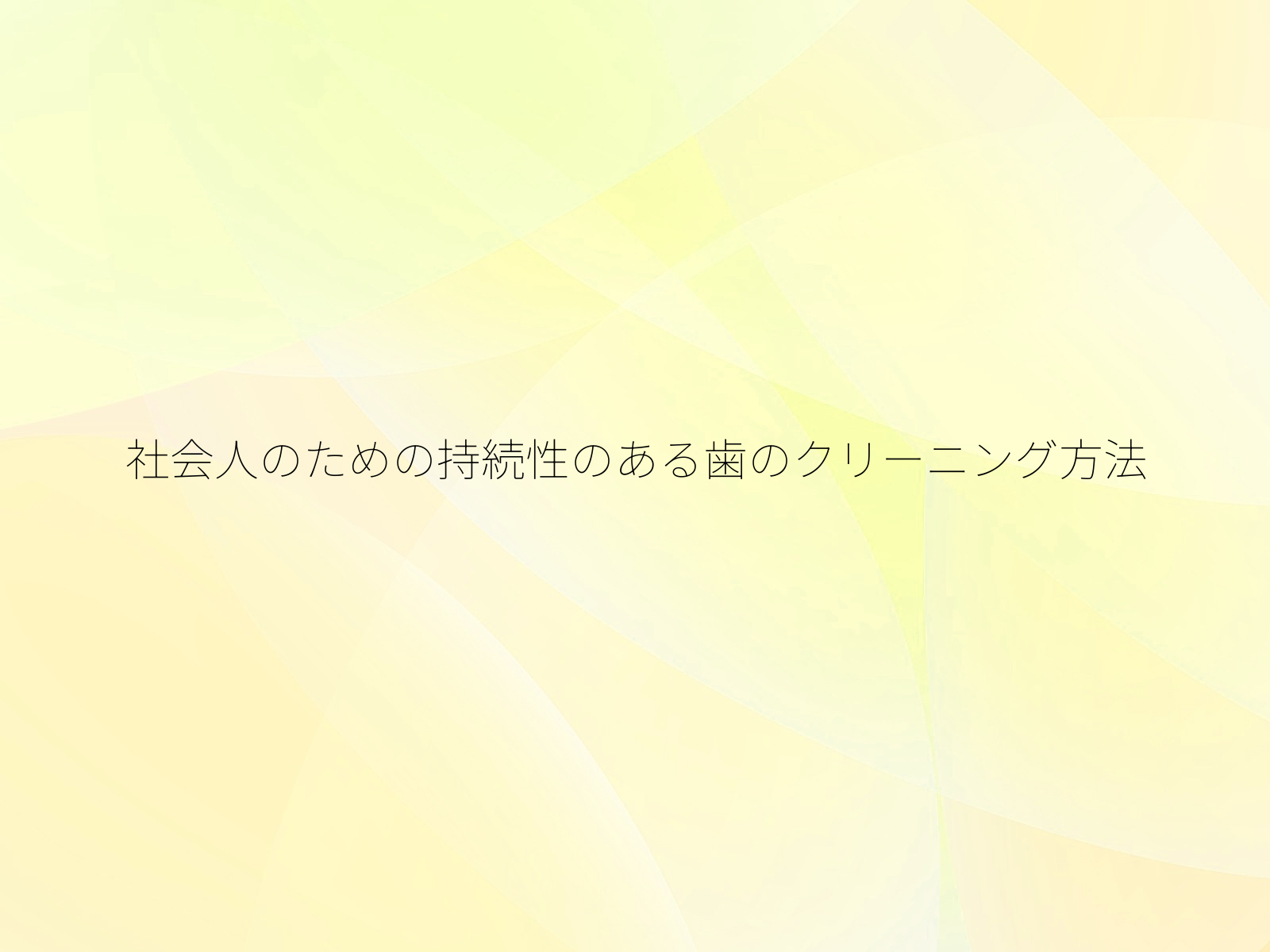 社会人のための持続性のある歯のクリーニング方法/