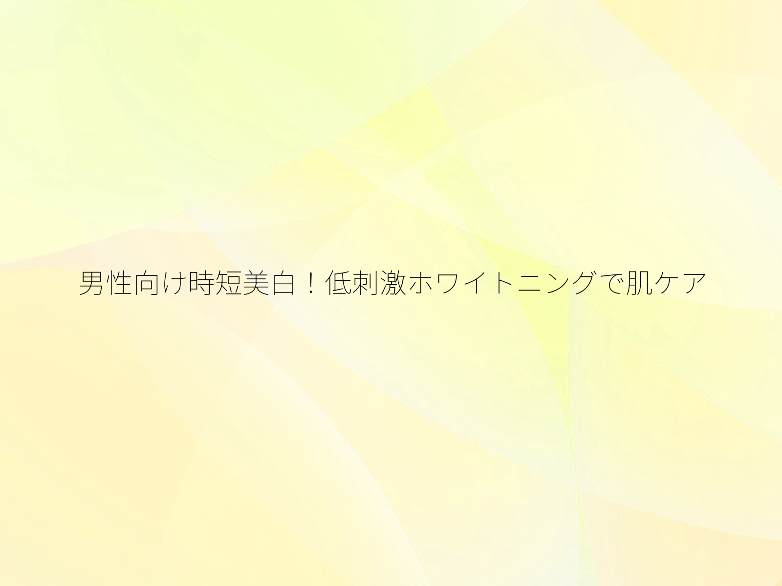 男性向け時短美白!低刺激ホワイトニングで肌ケア/