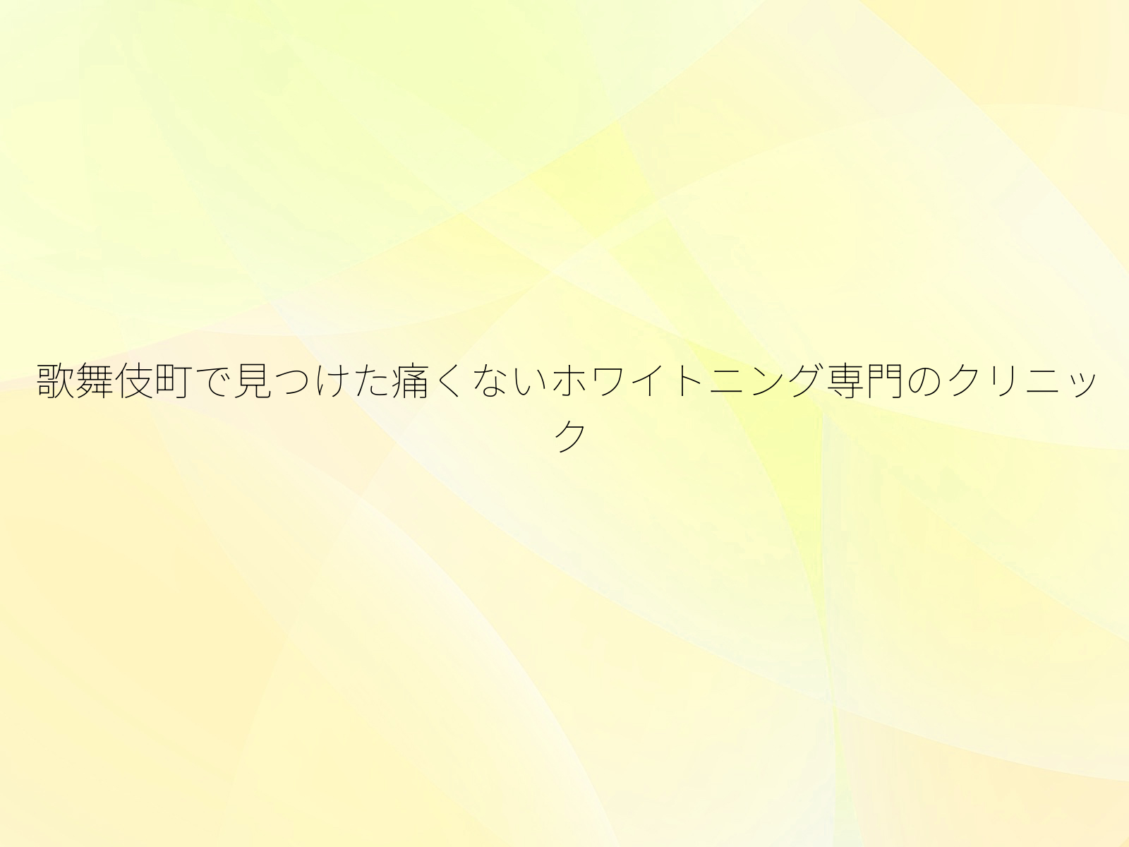 歌舞伎町で見つけた痛くないホワイトニング専門のクリニック/