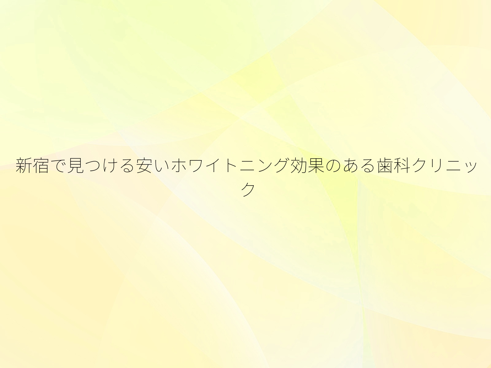 新宿で見つける安いホワイトニング効果のある歯科クリニック/