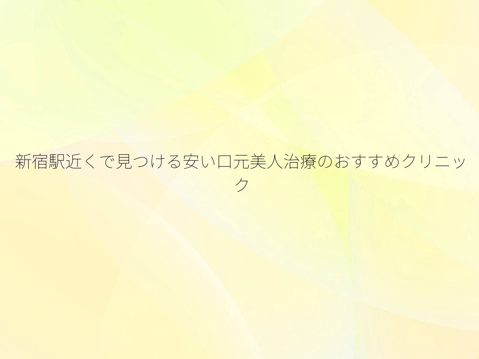 新宿駅近くで見つける安い口元美人治療のおすすめクリニック/