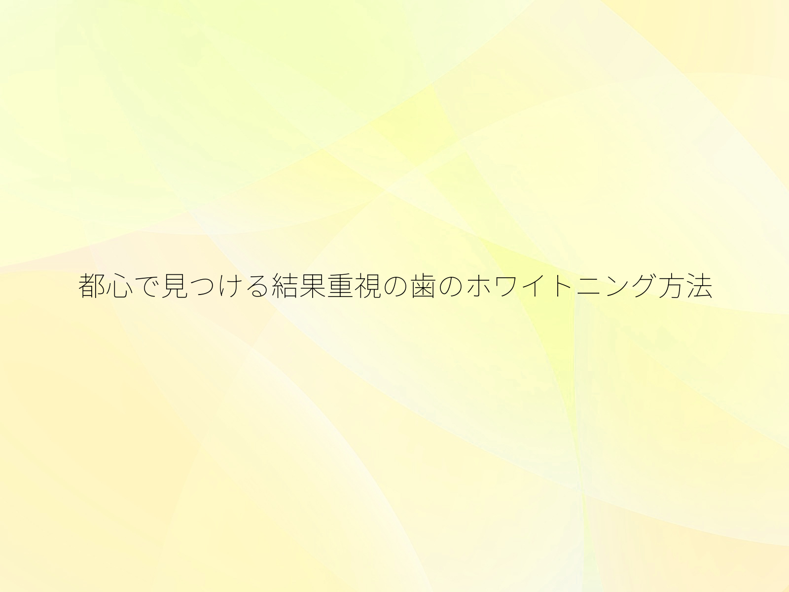 都心で見つける結果重視の歯のホワイトニング方法/