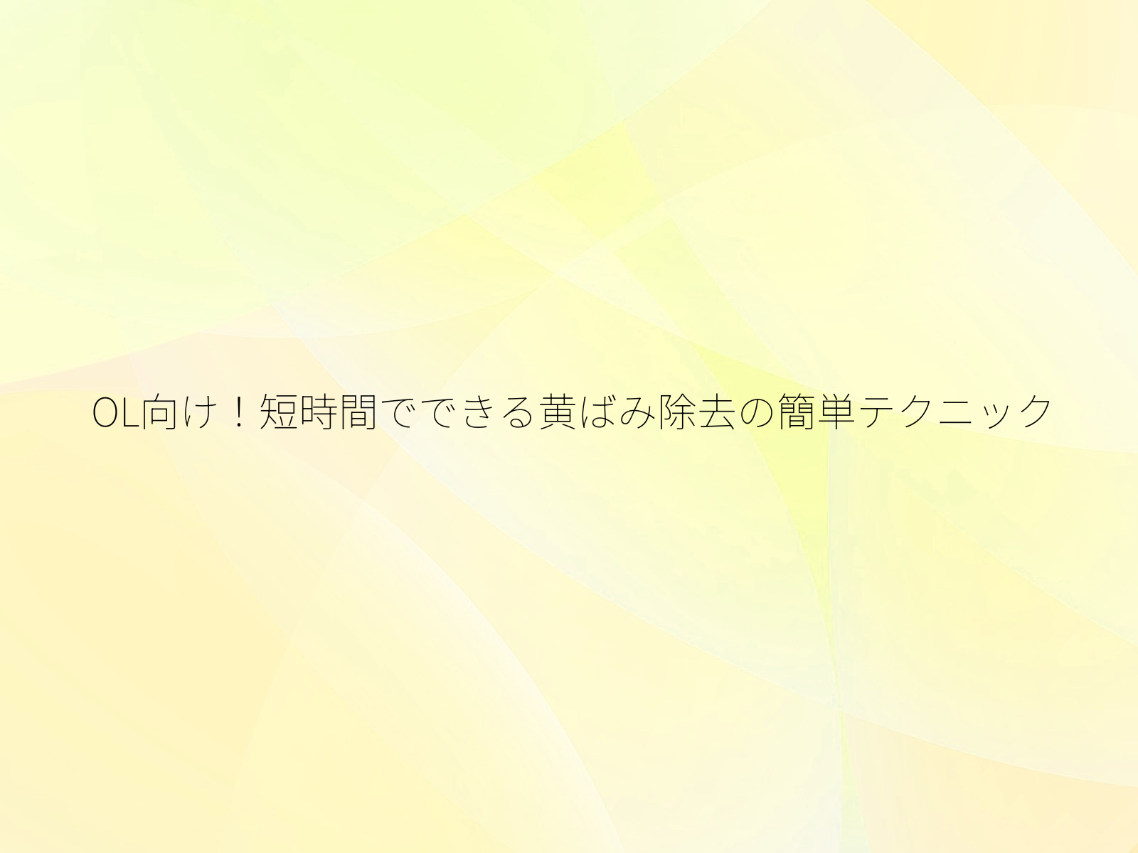 OL向け!短時間でできる黄ばみ除去の簡単テクニック/