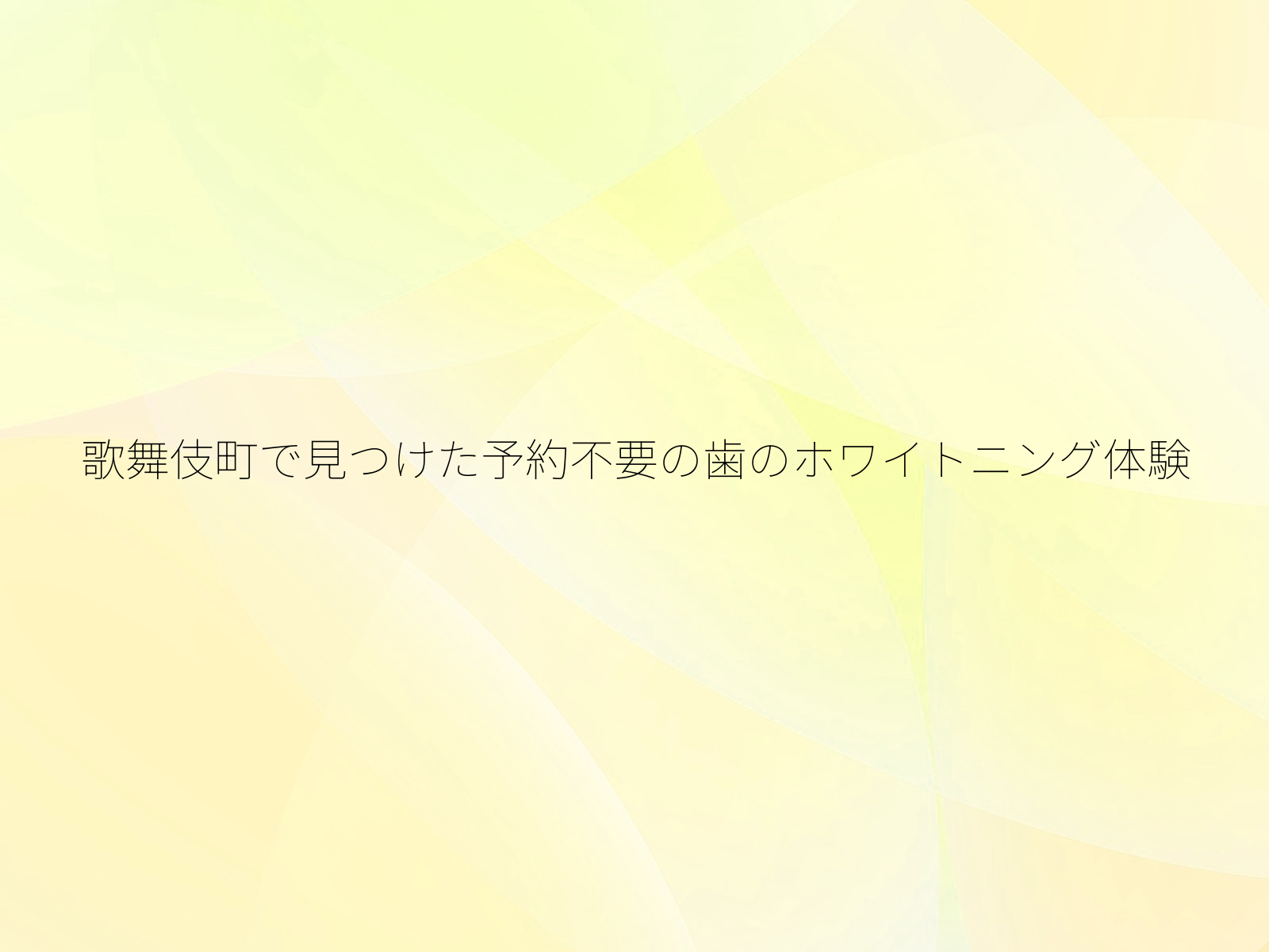歌舞伎町で見つけた予約不要の歯のホワイトニング体験/