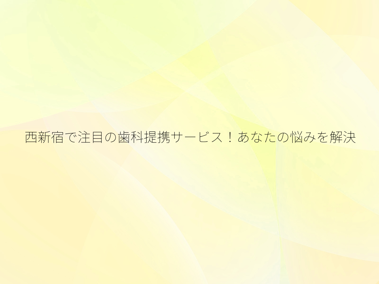 西新宿で注目の歯科提携サービス！あなたの悩みを解決/