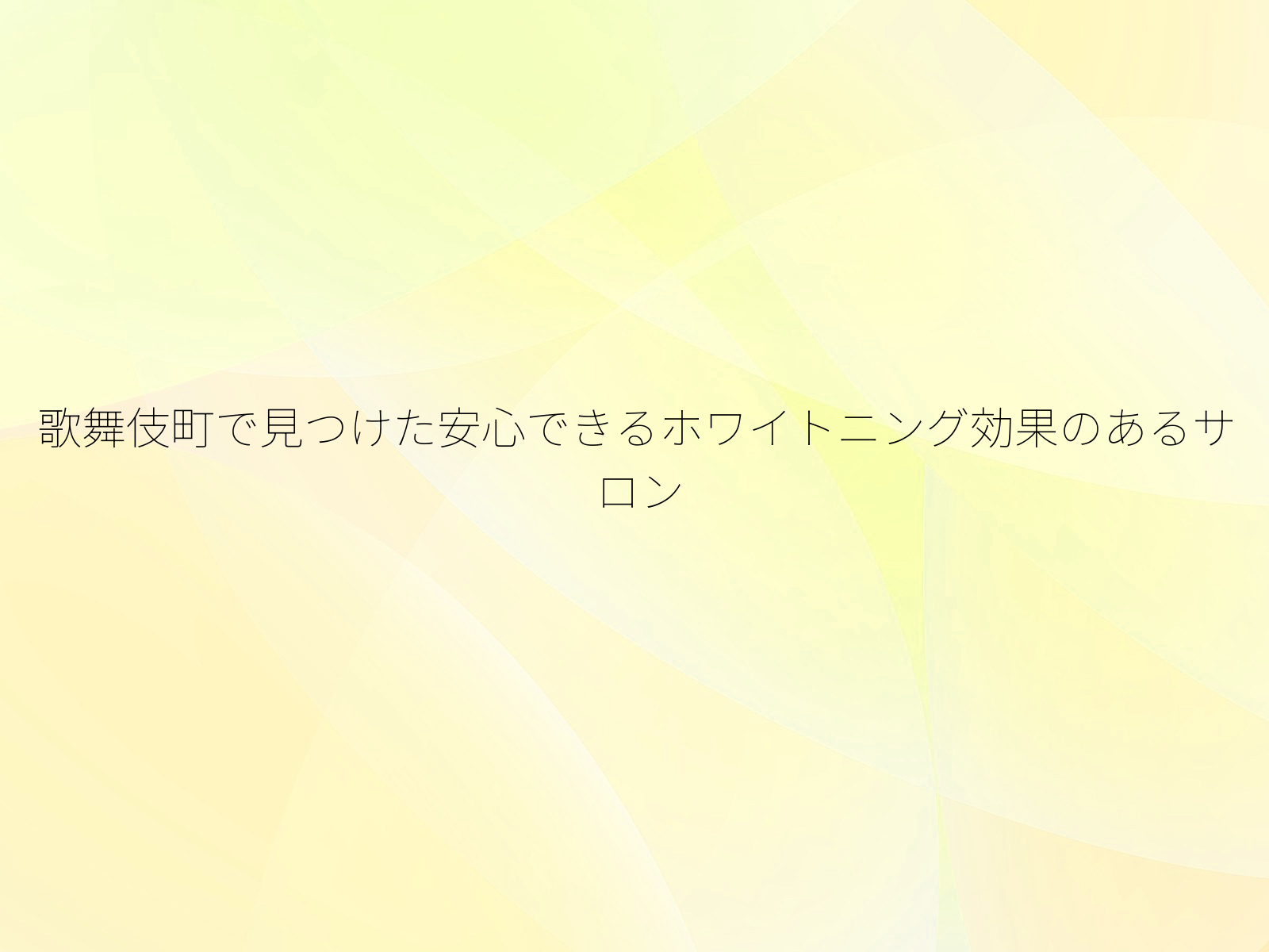 歌舞伎町で見つけた安心できるホワイトニング効果のあるサロン/