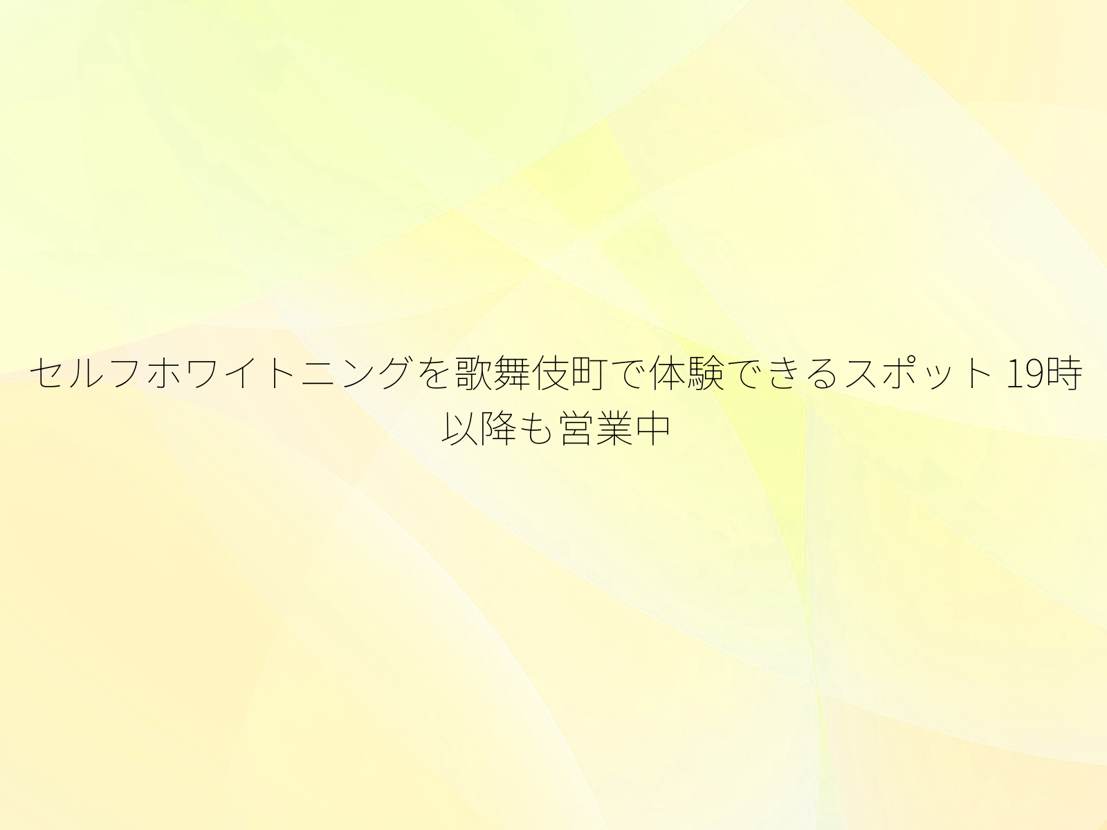セルフホワイトニングを歌舞伎町で体験できるスポット